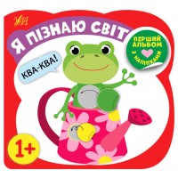 Перший альбом з наліпками — Я пізнаю світ 1+