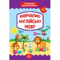 Тренажер дошкільника — Вивчаємо англійську мову