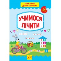 Тренажер дошкільника — Учимося лічити