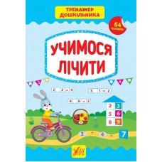Тренажер дошкільника — Учимося лічити Тренажер дошкільника — Учимося лічити