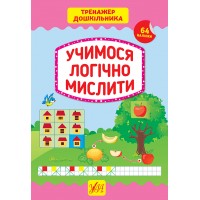 Тренажер дошкільника — Учимося логічно мислити