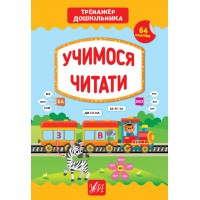 Тренажер дошкільника — Учимося читати