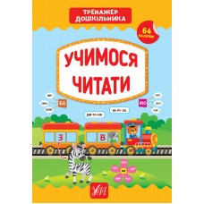 Тренажер дошкільника — Учимося читати Тренажер дошкільника — Учимося читати