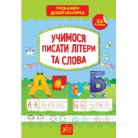 Тренажер дошкільника — Учимося писати літери та слова