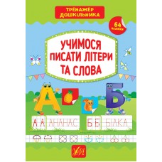 Тренажер дошкільника — Учимося писати літери та слова Тренажер дошкільника — Учимося писати літери та слова