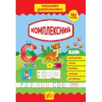 Тренажер дошкільника — Комплексний