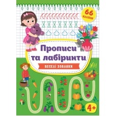 Прописи та лабіринти — Веселі хованки 4+ Прописи та лабіринти — Веселі хованки 4+
