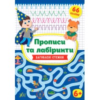 Прописи та лабіринти — Загублені стежки 6+