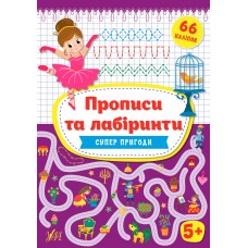 Прописи та лабіринти — Суперпригоди 5+ Прописи та лабіринти — Суперпригоди 5+