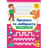 Прописи та лабіринти — У пошуках ласощів 3+