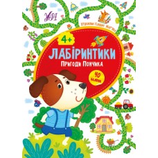 Лабіринтики — Пригоди Пончика 4+ Лабіринтики — Пригоди Пончика 4+