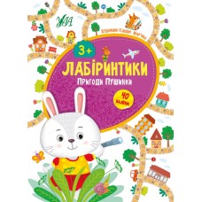 Лабіринтики — Пригоди Пушинки 3+ Лабіринтики — Пригоди Пушинки 3+