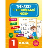 Тренажер — Тренажер з англійської мови. НУШ 1 клас