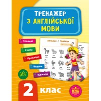 Тренажер — Тренажер з англійської мови. НУШ 2 клас