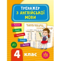 Тренажер — Тренажер з англійської мови. НУШ 4 клас