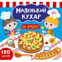 Маленький кухар — На ярмарку