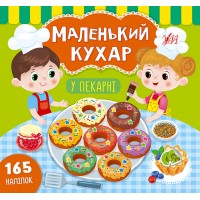Маленький кухар — У пекарні