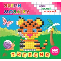 Збери мозаїку — Тигреня