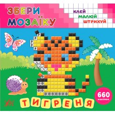 Збери мозаїку — Тигреня