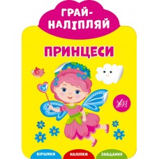 Грай-наліпляй — Принцеси