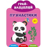Грай-наліпляй — Пухнастики