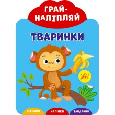 Грай-наліпляй — Тваринки