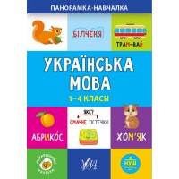 Панорамка-навчалка — Українська мова. 1-4 класи