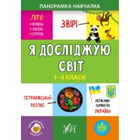 Панорамка-навчалка — Я досліджую світ. 1-4 класи