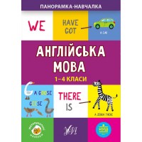 Панорамка-навчалка — Англійська мова. 1-4 класи