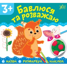 Назви. Розфарбуй. Наклей — Бавлюся та розважаю