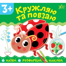 Назви. Розфарбуй. Наклей — Кружляю та повзаю