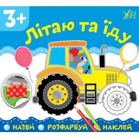 Назви. Розфарбуй. Наклей — Літаю та їду
