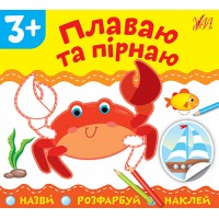 Назви. Розфарбуй. Наклей — Плаваю та пірнаю