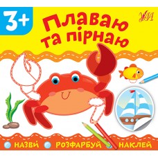Назви. Розфарбуй. Наклей — Плаваю та пірнаю