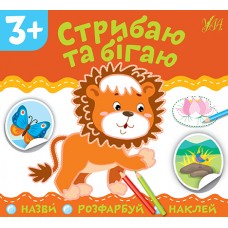 Назви. Розфарбуй. Наклей — Стрибаю та бігаю