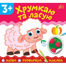 Назви. Розфарбуй. Наклей — Хрумкаю та ласую