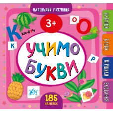 Маленький розумник — Учимо букви. 3+ Маленький розумник — Учимо букви. 3+