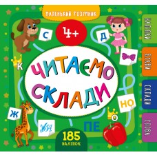 Маленький розумник — Читаємо склади. 4+ Маленький розумник — Читаємо склади. 4+