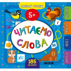 Маленький розумник — Читаємо слова. 5+ Маленький розумник — Читаємо слова. 5+