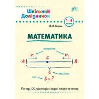 Шкільний довідничок — Математика. 1–4 класи