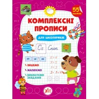 Комплексні прописи — Для школяриків