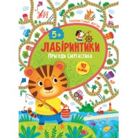 Лабіринтики — Пригоди Смугастика 5+