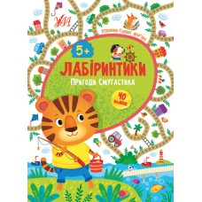 Лабіринтики — Пригоди Смугастика 5+ Лабіринтики — Пригоди Смугастика 5+