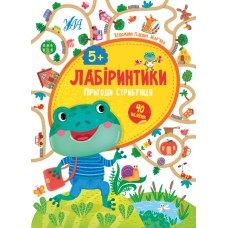 Лабіринтики — Пригоди Стрибунця 5+ Лабіринтики — Пригоди Стрибунця 5+
