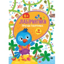 Лабіринтики — Пригоди Говорунчика 6+ Лабіринтики — Пригоди Говорунчика 6+