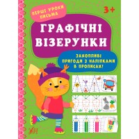 Перші уроки письма — Графічні візерунки