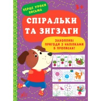 Перші уроки письма — Спіральки та зигзаги