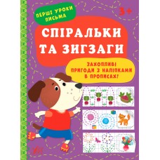 Перші уроки письма — Спіральки та зигзаги