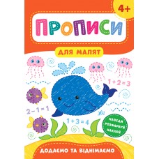 Прописи для малят — Додаємо та віднімаємо. 4+ Прописи для малят — Додаємо та віднімаємо. 4+