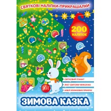 Святкові наліпки-прикрашалки — Зимова казка